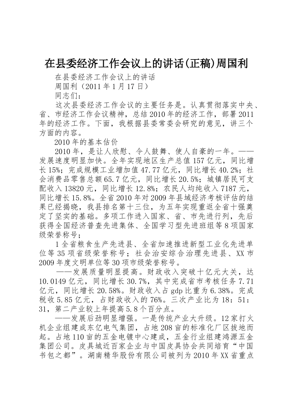 在县委经济工作会议上的讲话(正稿)周国利_第1页
