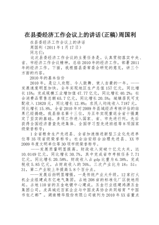 在县委经济工作会议上的讲话(正稿)周国利