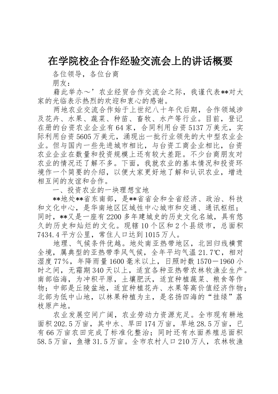 在学院校企合作经验交流会上的讲话概要_1_第1页