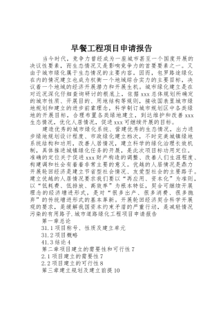 早餐工程项目申请报告