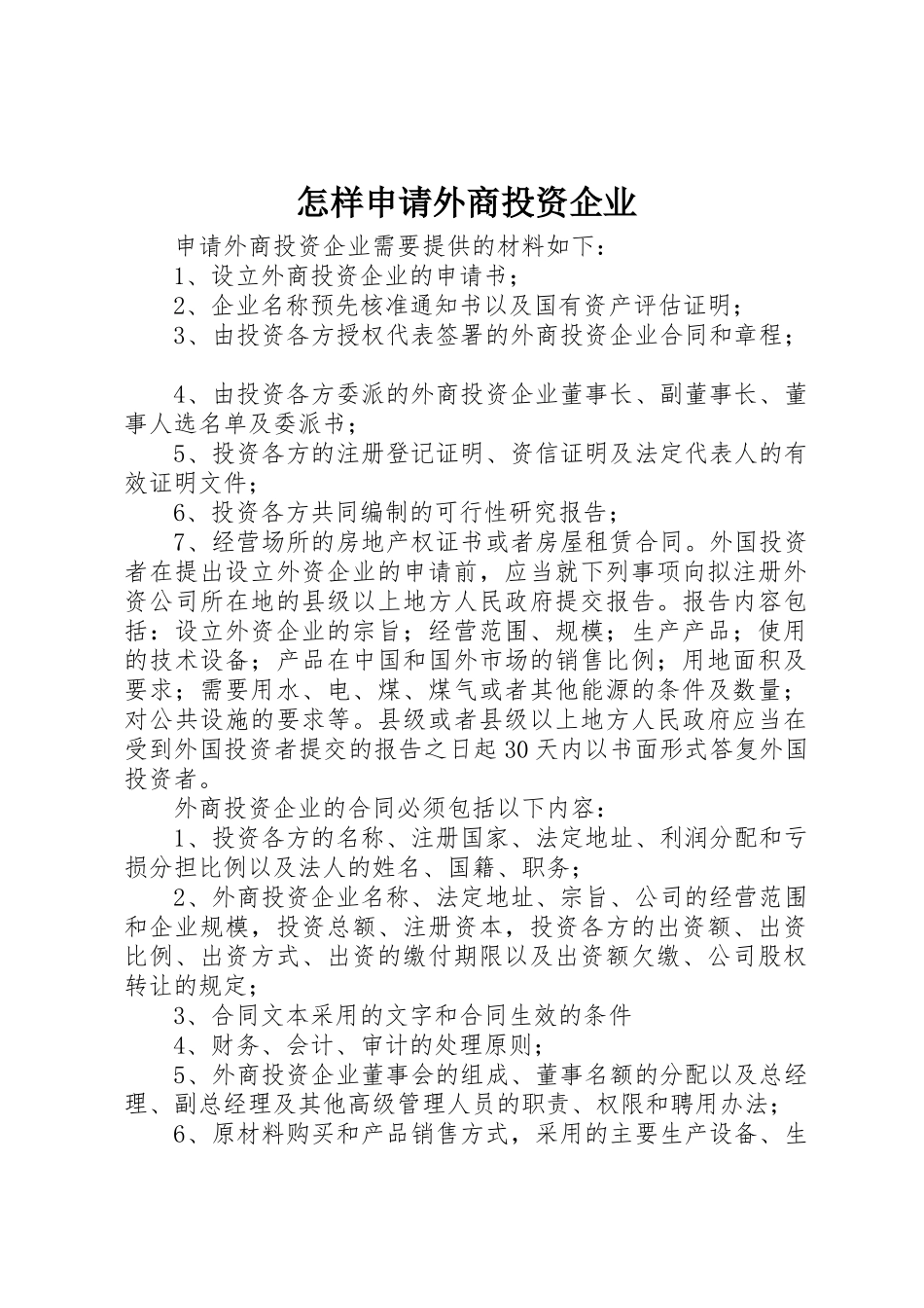 怎样申请外商投资企业_第1页