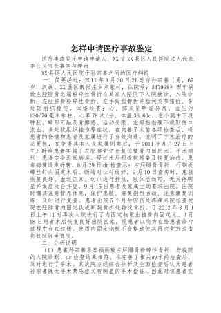 怎样申请医疗事故鉴定