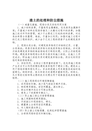 渣土的处理和防尘措施