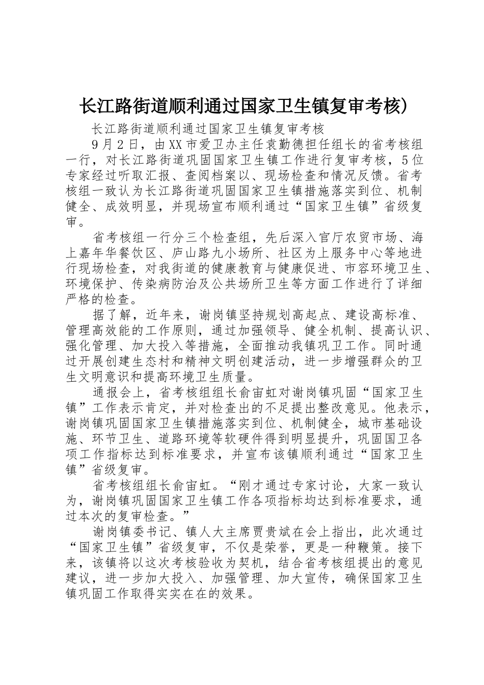 长江路街道顺利通过国家卫生镇复审考核)_第1页