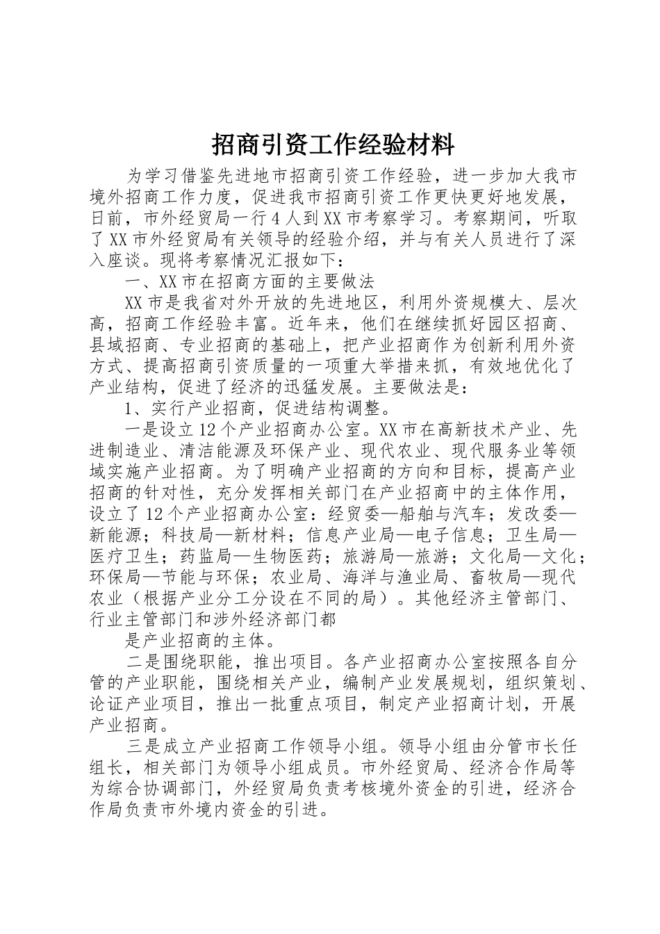 招商引资工作经验材料_第1页