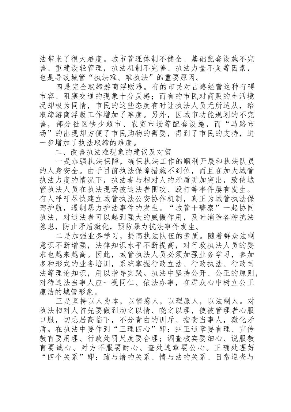 针对城市管理工作中执法难现象的思考_第2页