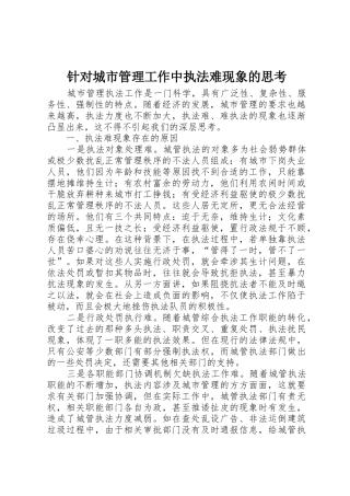 针对城市管理工作中执法难现象的思考