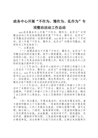 政务中心开展“不作为、慢作为、乱作为”专项整治活动工作总结