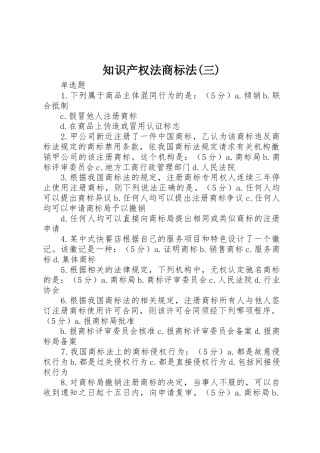 知识产权法商标法(三)