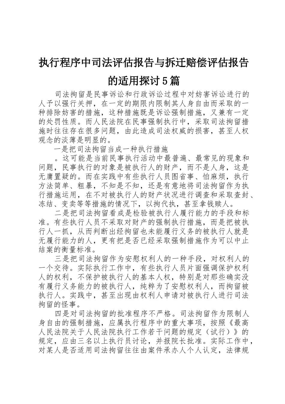 执行程序中司法评估报告与拆迁赔偿评估报告的适用探讨5篇_1_第1页
