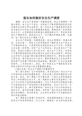 值长如何做好安全生产调度