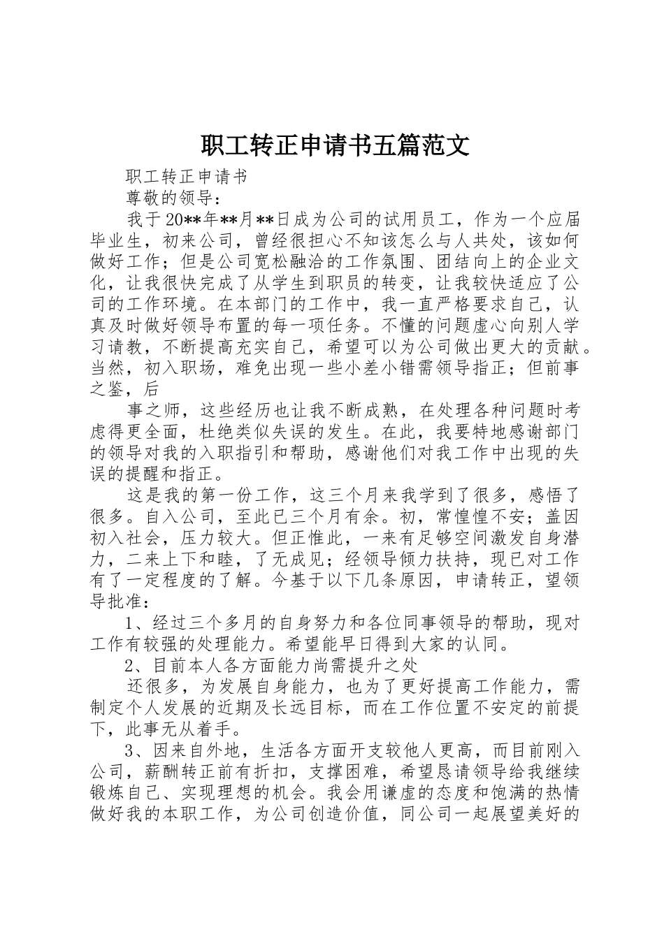 职工转正申请书五篇范文_第1页