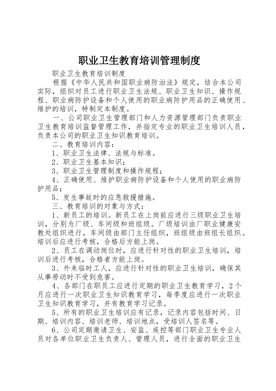 职业卫生教育培训管理制度_第1页
