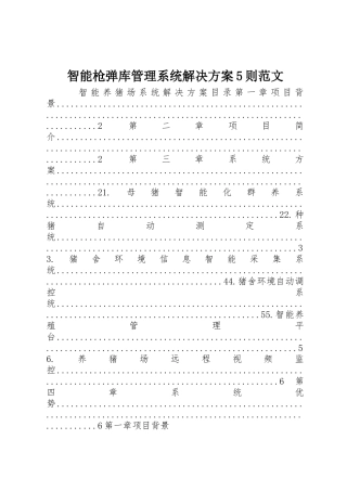 智能枪弹库管理系统解决方案5则范文_1