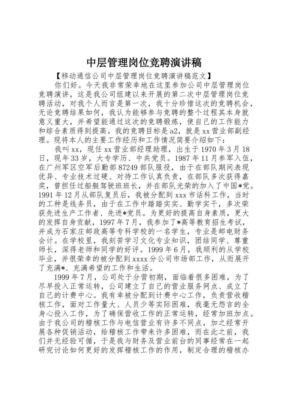 中层管理岗位竞聘演讲稿_第1页