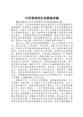 中层管理岗位竞聘演讲稿