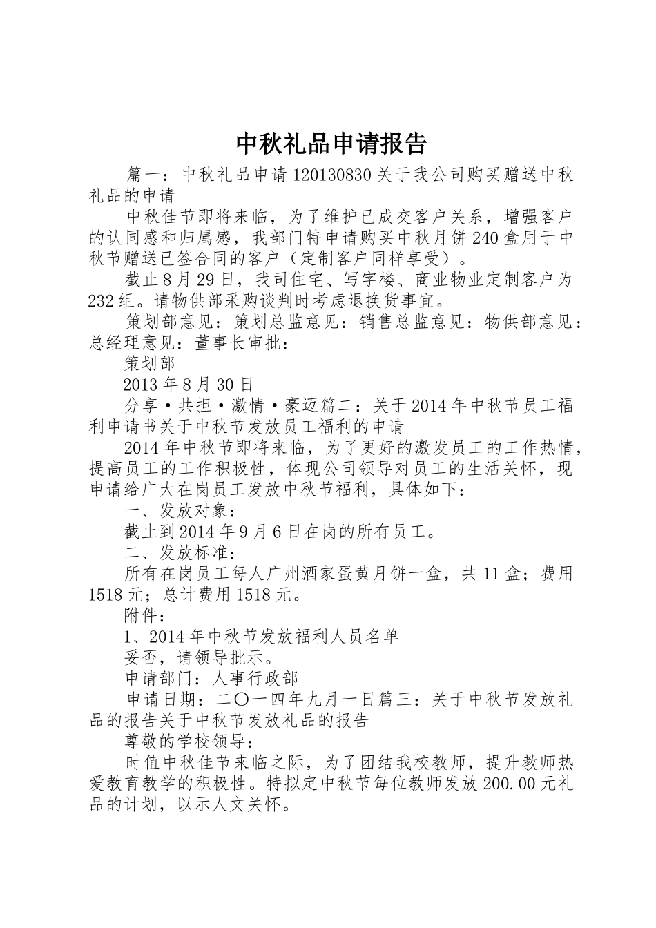 中秋礼品申请报告_第1页