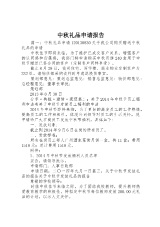 中秋礼品申请报告