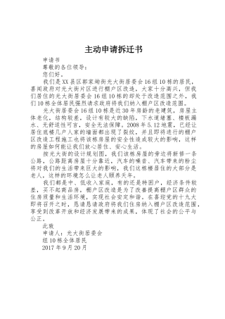 主动申请拆迁书