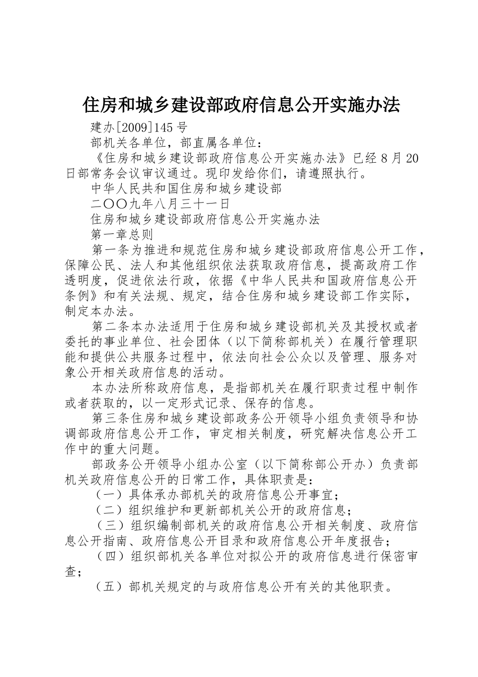住房和城乡建设部政府信息公开实施办法_第1页
