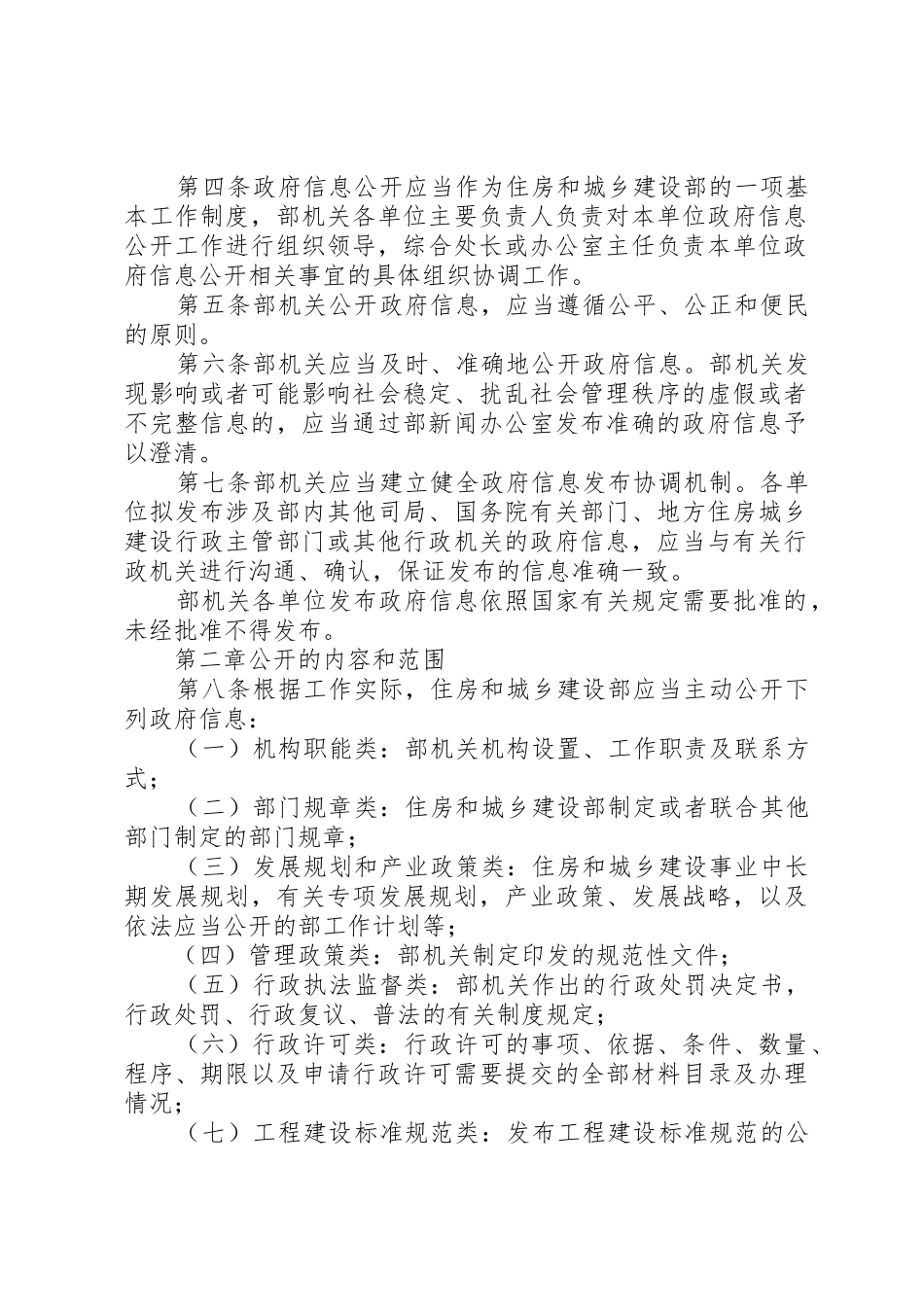 住房和城乡建设部政府信息公开实施办法_第2页