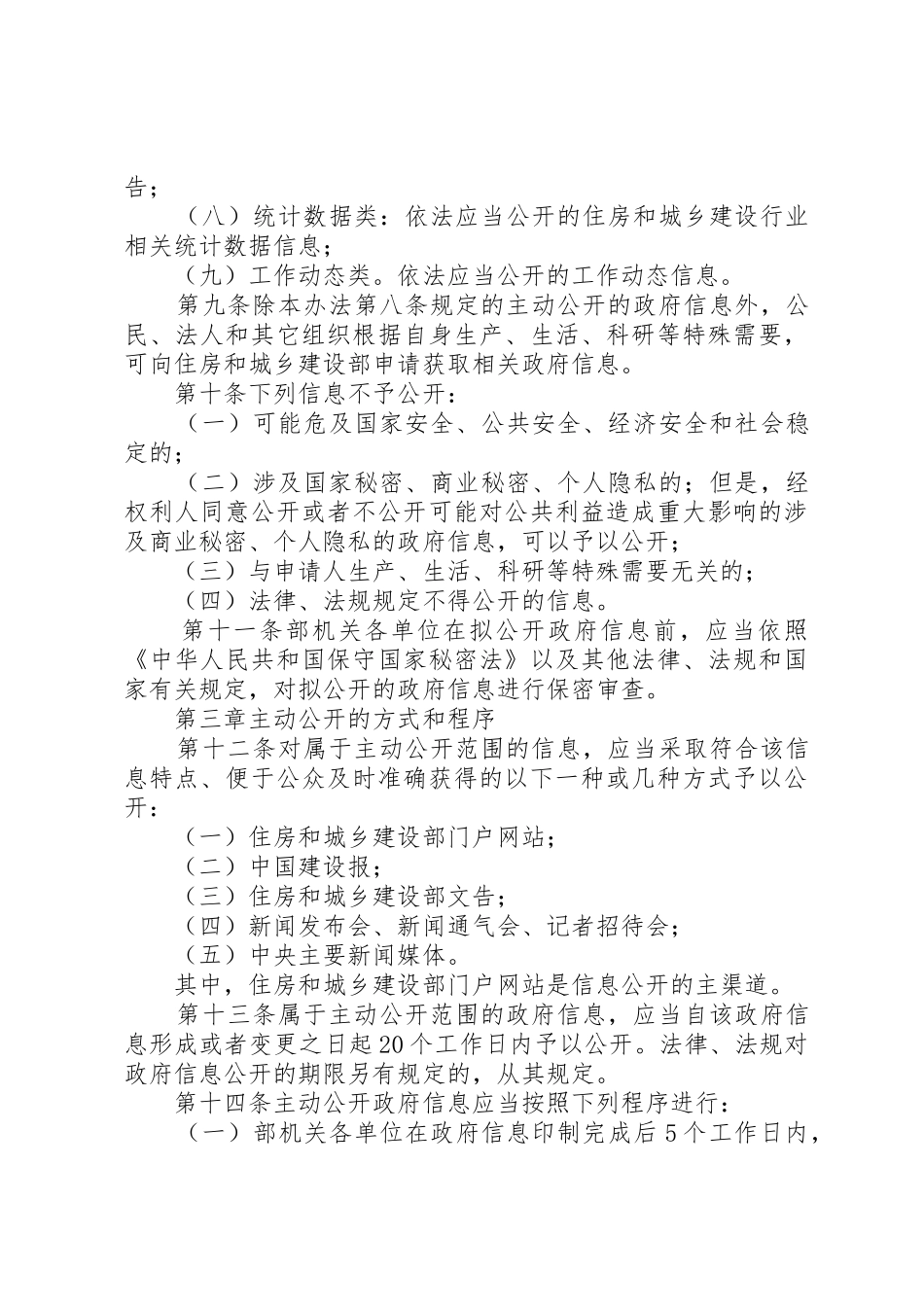 住房和城乡建设部政府信息公开实施办法_第3页