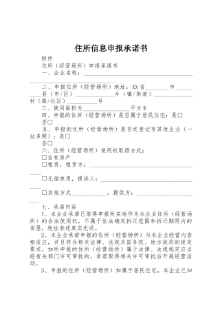 住所信息申报承诺书_1