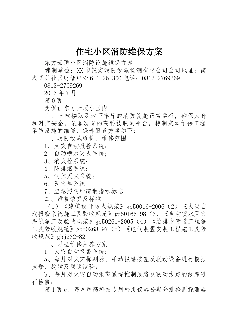 住宅小区消防维保方案_第1页