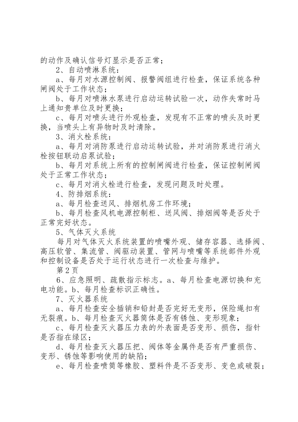 住宅小区消防维保方案_第2页