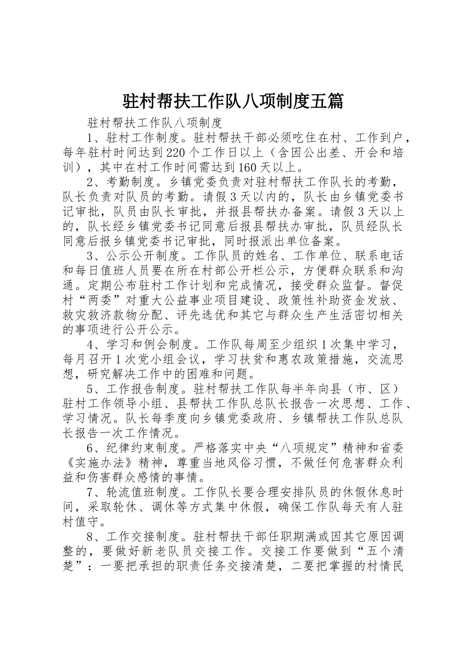 驻村帮扶工作队八项制度五篇_第1页