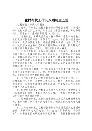 驻村帮扶工作队八项制度五篇