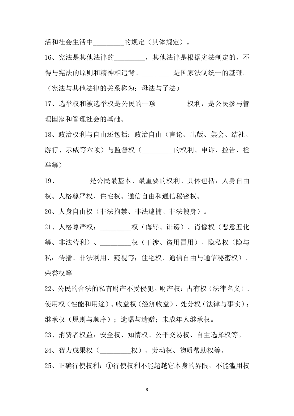 2022年中考道德与法治复习必备知识点总结_第3页