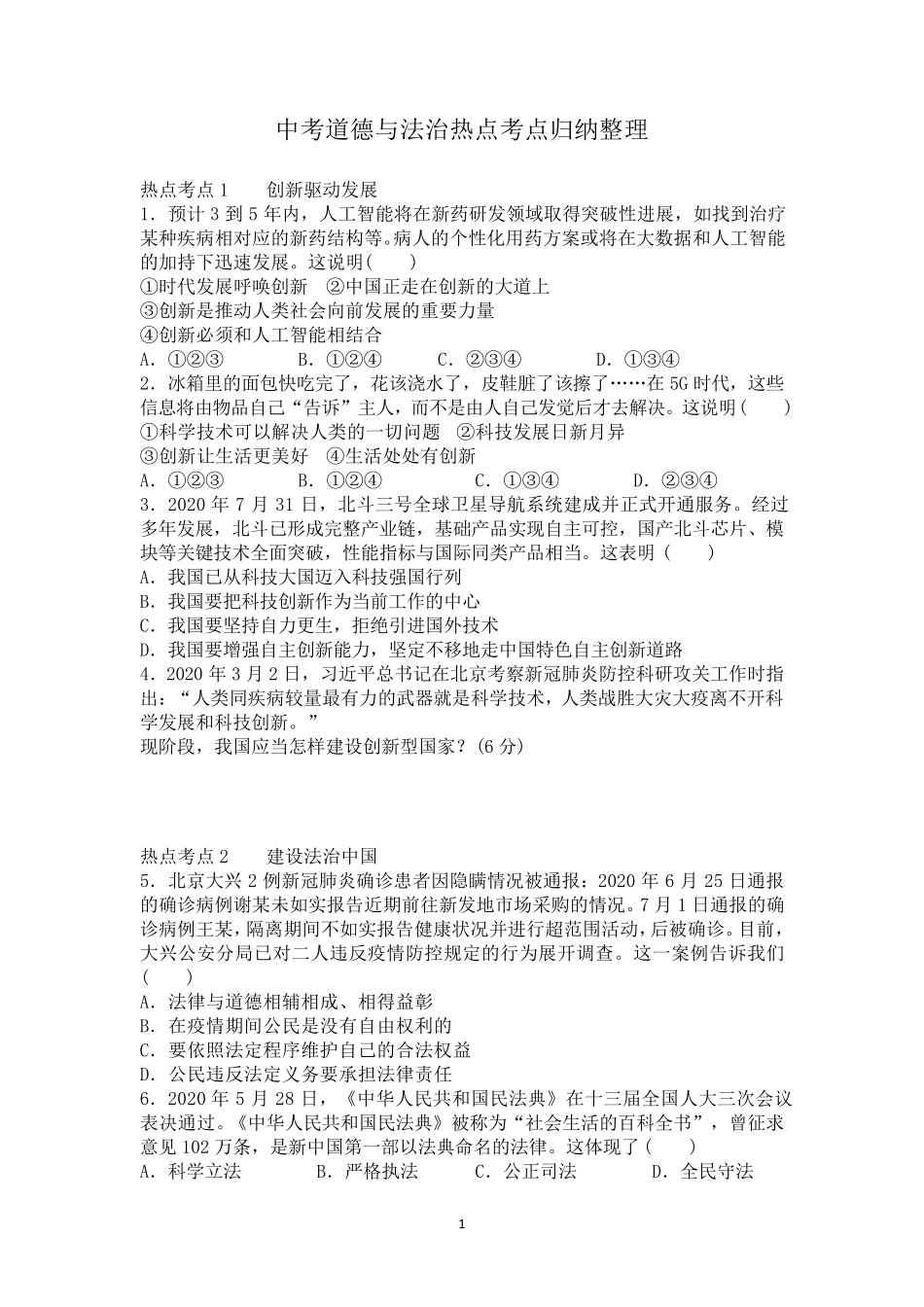 2022年中考道德与法治热点考点归纳整理_第1页