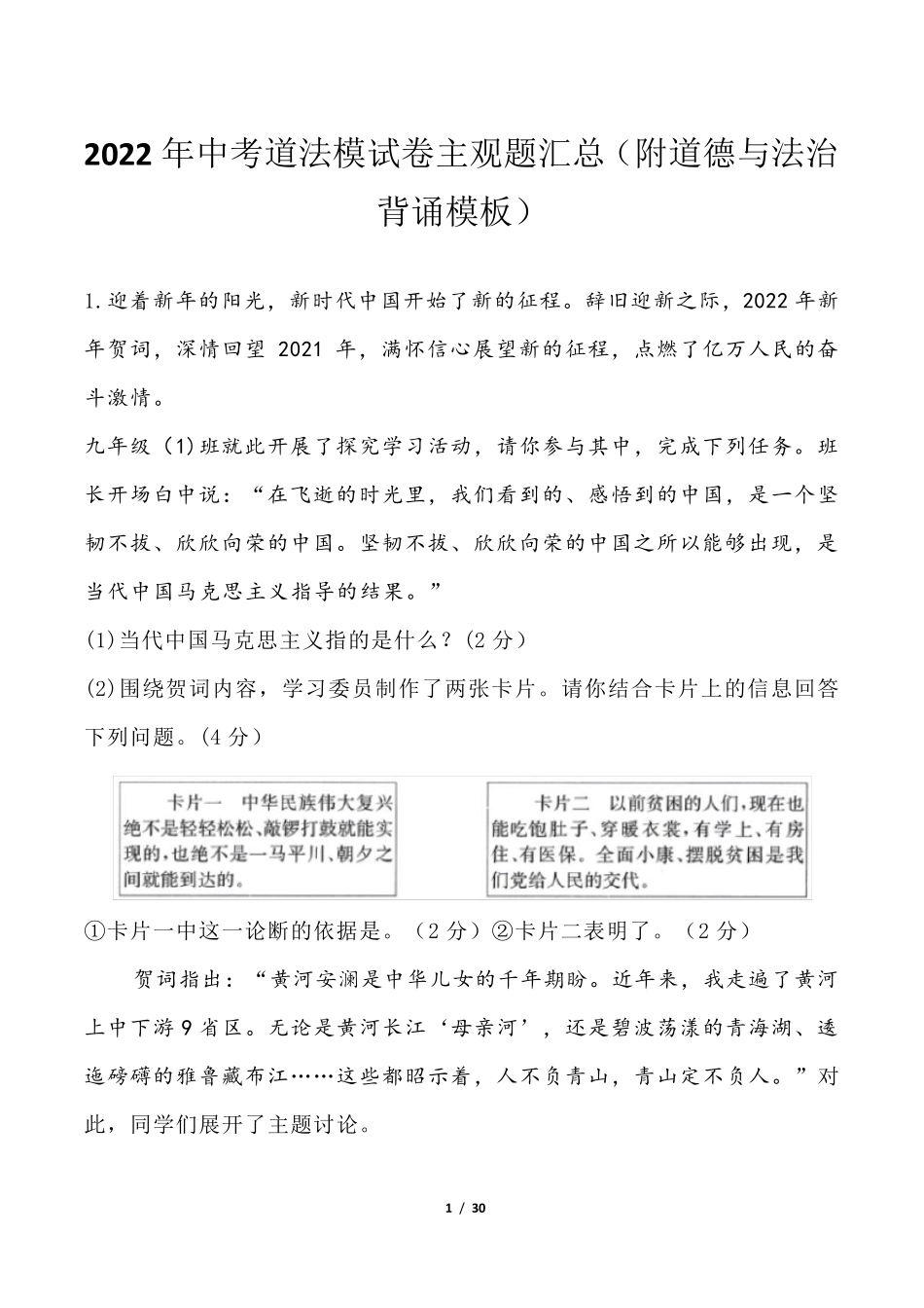 2022年中考道法模试卷主观题汇总(附道德与法治背诵模板)_第1页