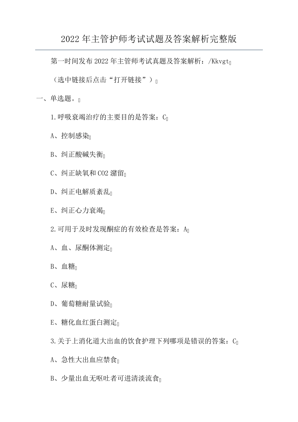 2022年主管护师考试试题及答案解析_第1页