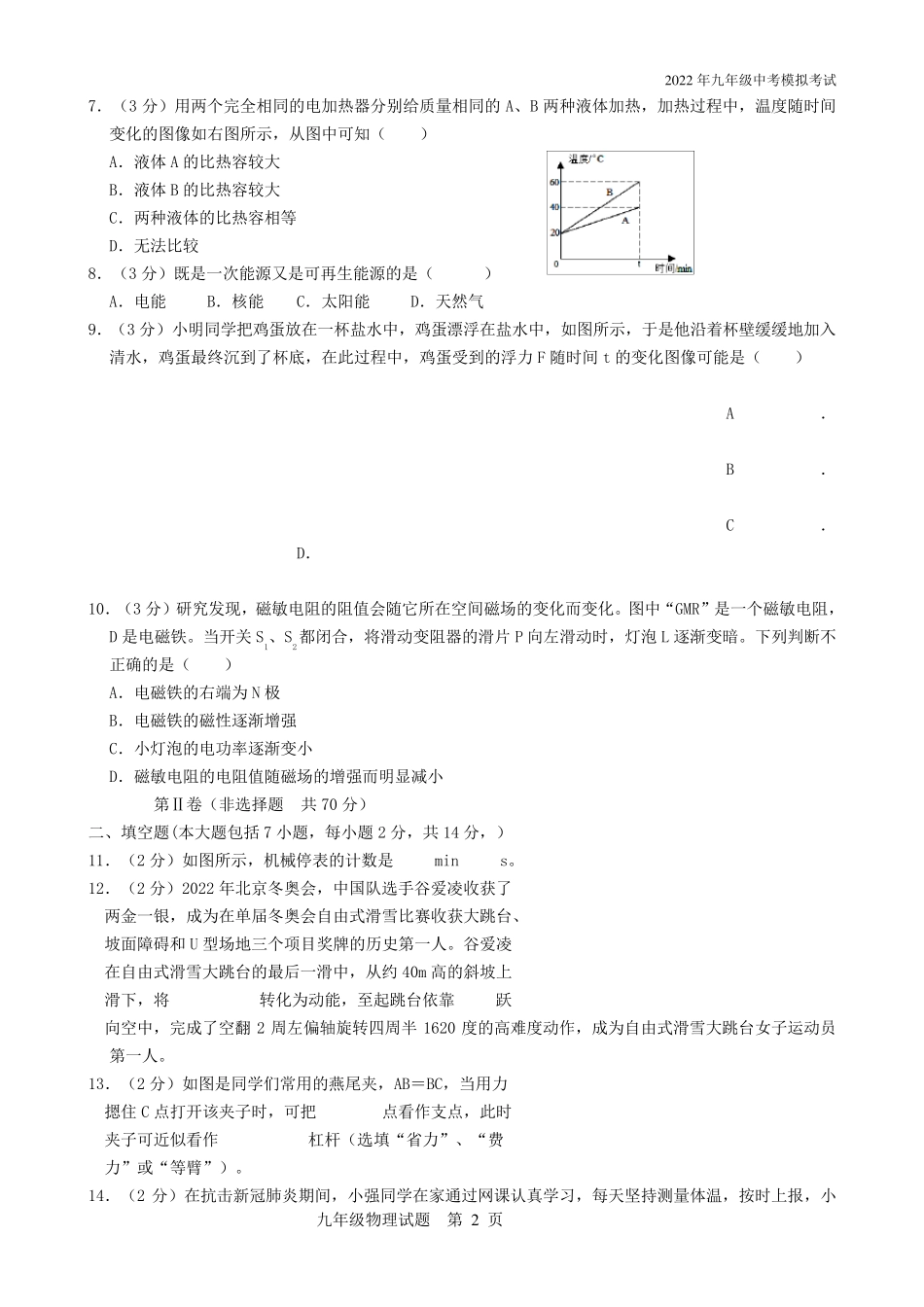 2022年九年级物理中考模拟试题(带解析)_第2页