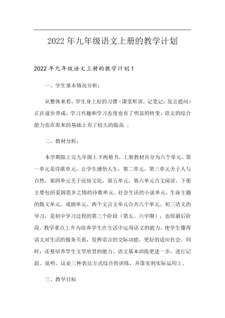 2022年九年级语文上册的教学计划