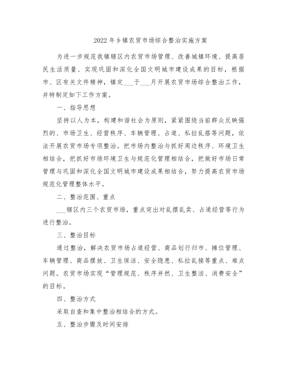 2022年乡镇农贸市场综合整治实施方案_第1页