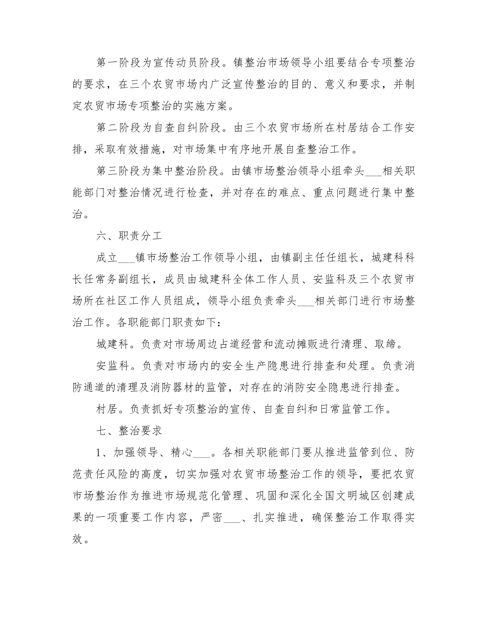 2022年乡镇农贸市场综合整治实施方案_第2页
