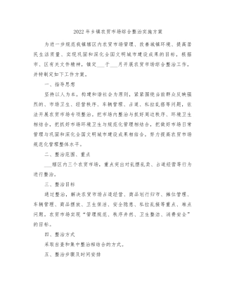 2022年乡镇农贸市场综合整治实施方案