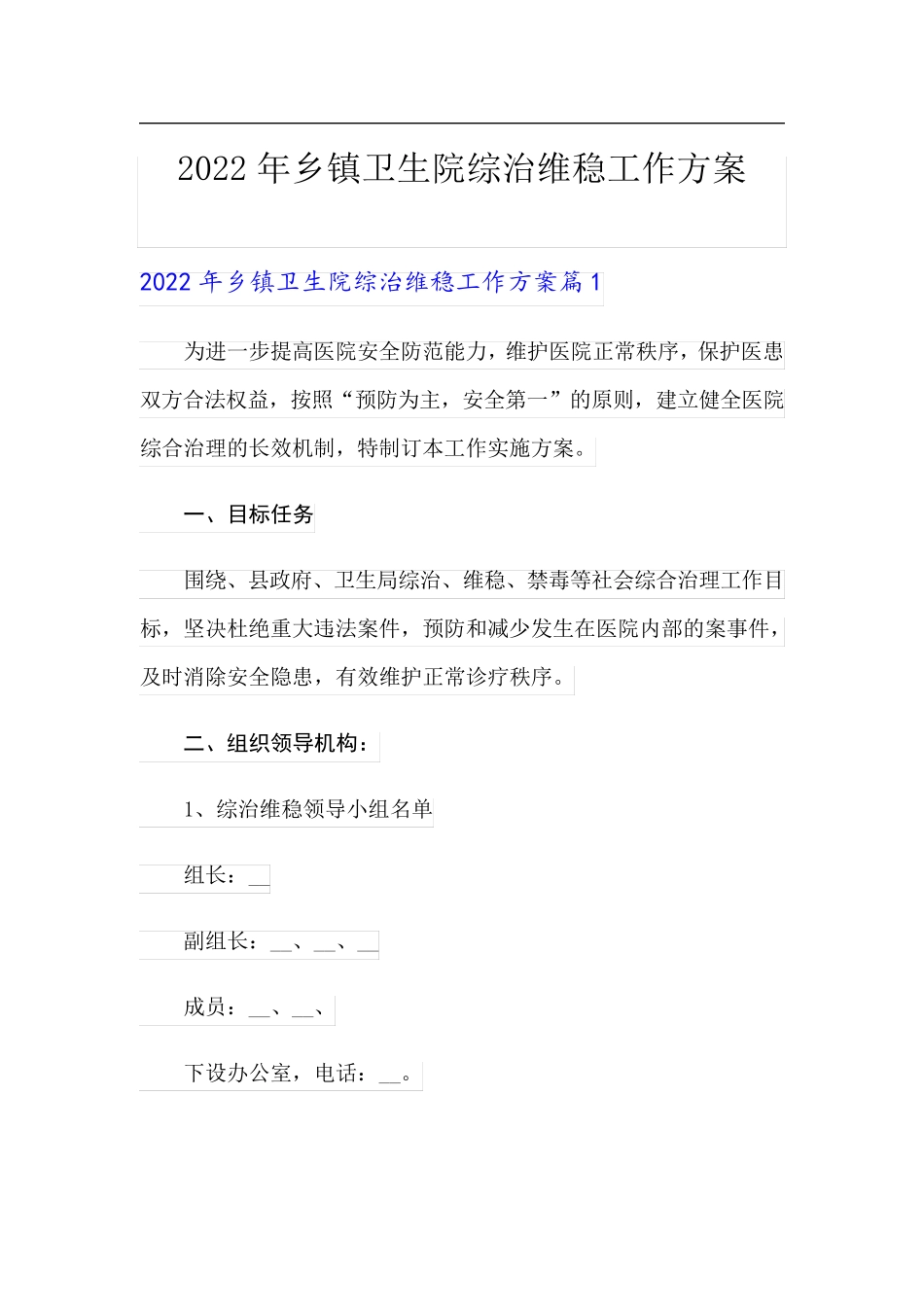 2022年乡镇卫生院综治维稳工作方案_第1页