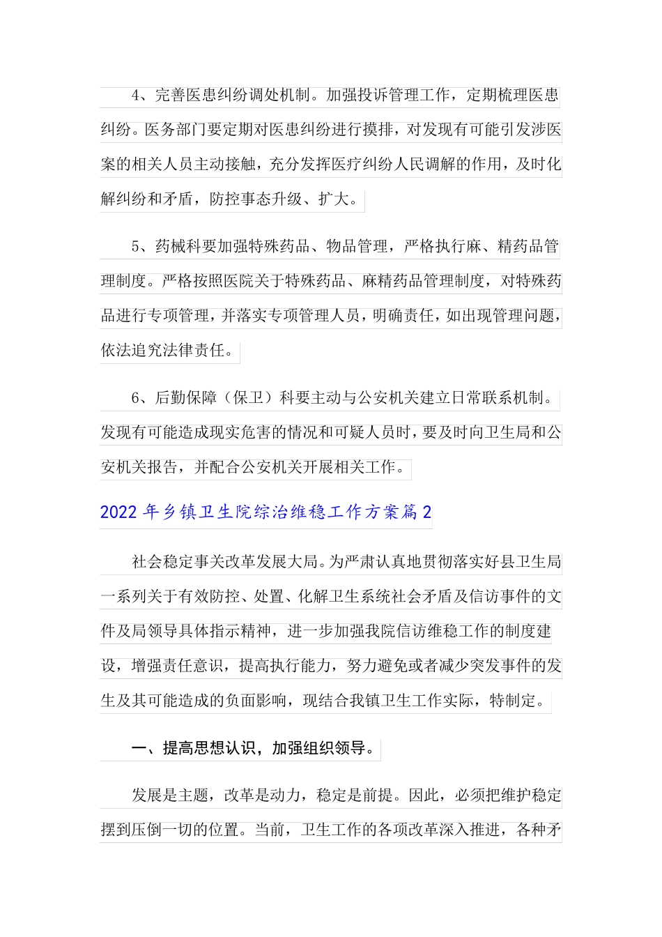 2022年乡镇卫生院综治维稳工作方案_第3页