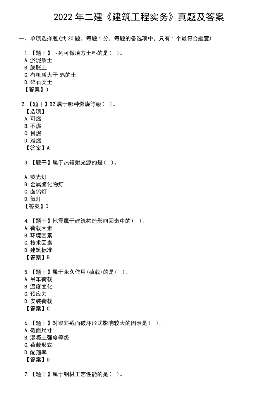 2022年二建《建筑工程实务》真题及答案_第1页