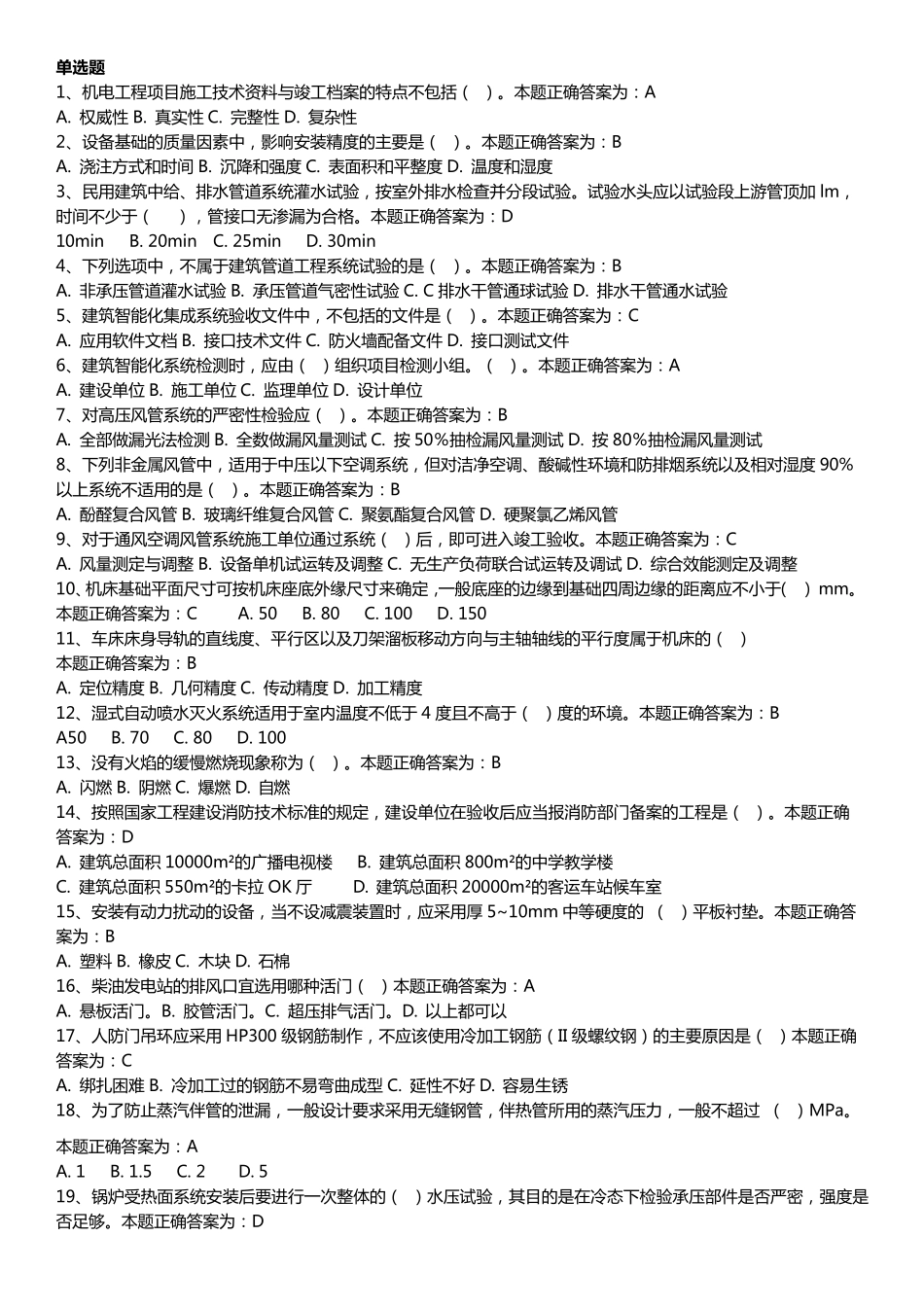 2022年二建继续教育考试题库单选、多选、判断_第2页