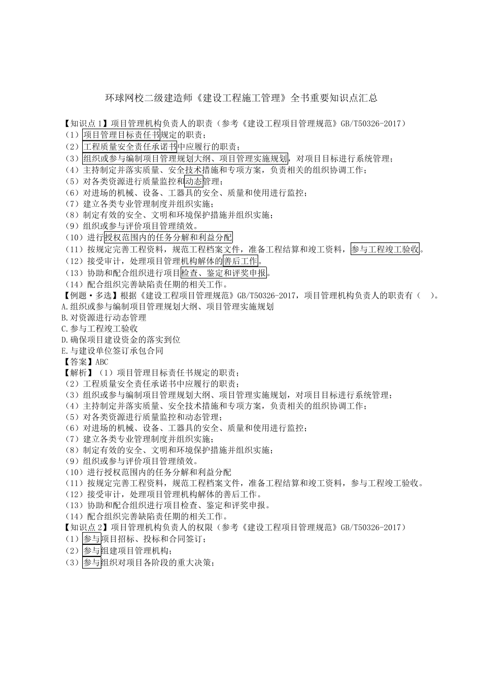 2022年二级建造师《工程管理》全书重要知识点汇总_第1页