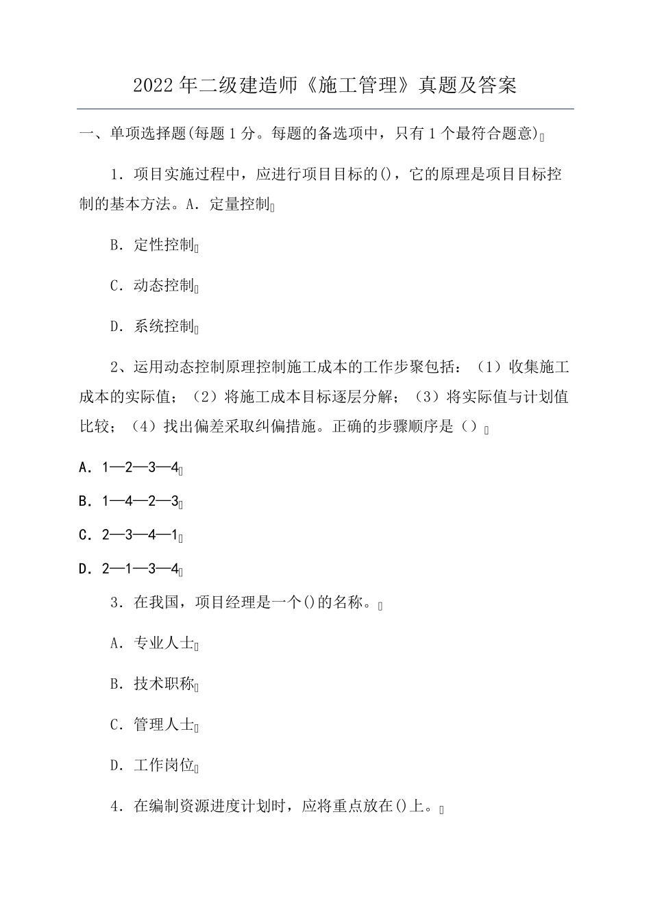2022年二级建造师《施工管理》真题及答案_第1页