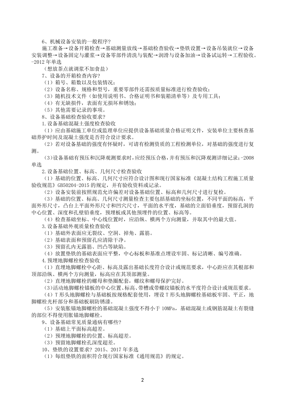 2022年二级建造师《机电实务》案例100问_第2页