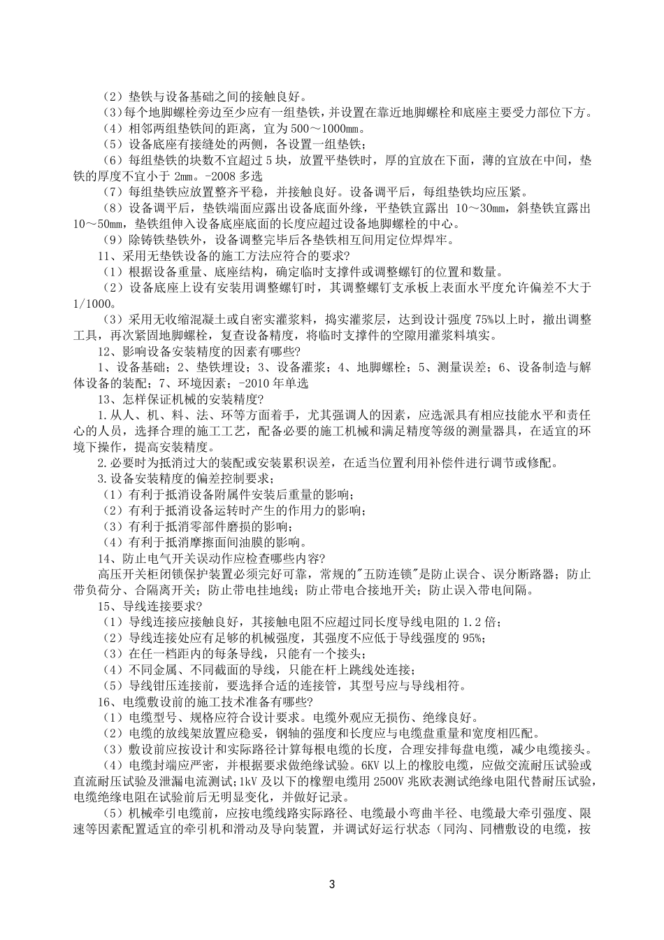 2022年二级建造师《机电实务》案例100问_第3页