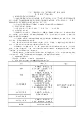 2022年二级建造师《机电实务》案例100问