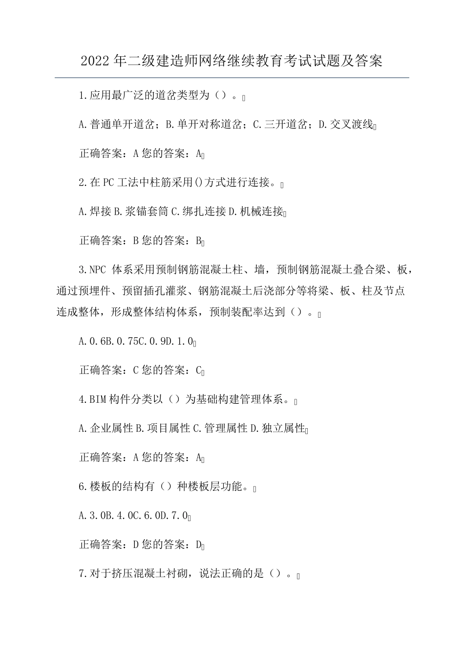 2022年二级建造师网络继续教育考试试题及答案_第1页